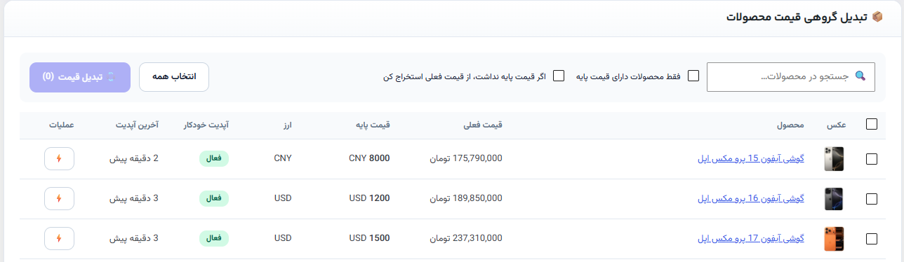 تبدیل گروهی قیمت محصولات